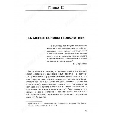 Геополитика русской цивилизации. Ивашов Л.Г.