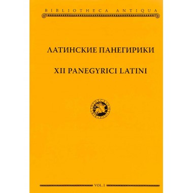 Латинские панегирики / XII panegyrici latini. И. Ю. Шабаги