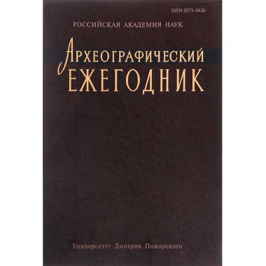Археографический ежегодник за 2012 год. Мельников А. В.