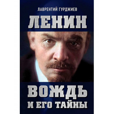 Ленин. Вождь и его тайны.