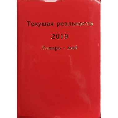 Текущая реальность 2019:хронология в 2ч.