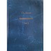 Ханин Г.И. Сочинения в 2-х томах