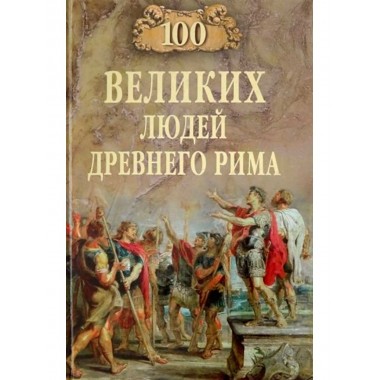 100 великих людей Древнего Рима. Чернявский С.Н.