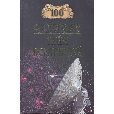 100 великих тайн Вселенной. Бернацкий А.С.