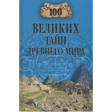100 великих тайн Древнего мира. Непомнящий Н.Н.