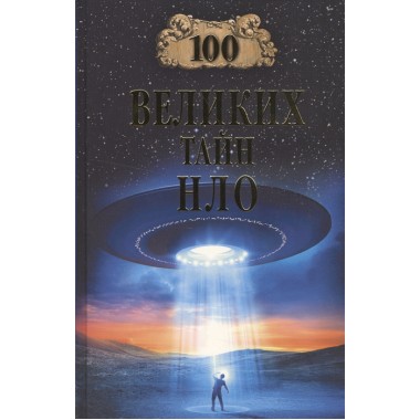 100 великих тайн НЛО. Непомнящий Н.Н.