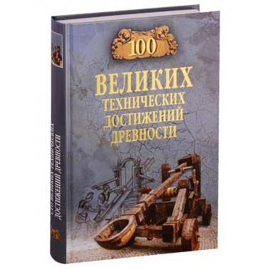 100 великих технических достижений древности. Бернацкий А.С.