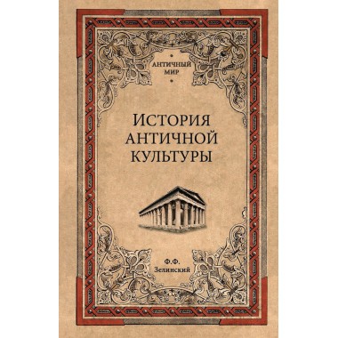 История античной культуры. Зелинский Ф.Ф.