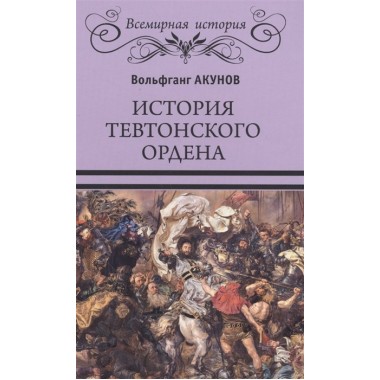 История Тевтонского ордена. Акунов В.В.