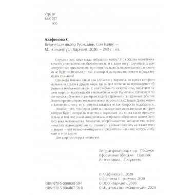 Ведическая школа Русколани. Сон наяву. Алафинова С.