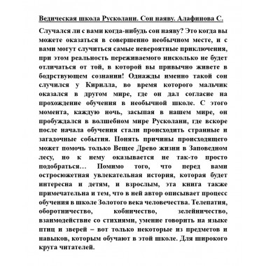 Ведическая школа Русколани. Сон наяву. Алафинова С.