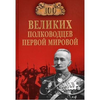 100 великих полководцев первой мировой. Залесский К.А.