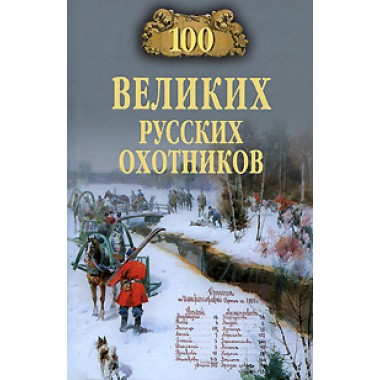 100 великих русских охотников. Пискунов А. В.