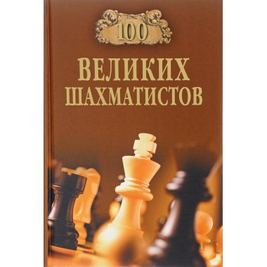 100 великих шахматистов. Иванов А.Ю.