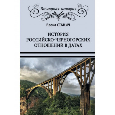 История российско-черногорских