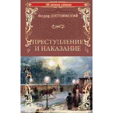Преступление и наказание : роман в шести частях с эпилогом. Достоевский Ф.М.