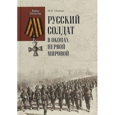 Русский солдат в окопах Первой мировой. Оськин М.В.