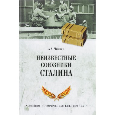 Неизвестные союзники Сталина 1940-1945 гг. Чичкин А.А.