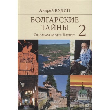 Болгарские тайны 2. От Ахилла до Льва Толстого. Кудин А.П.