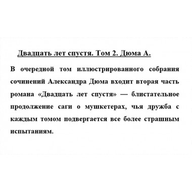 Двадцать лет спустя. Том 2. Дюма А.