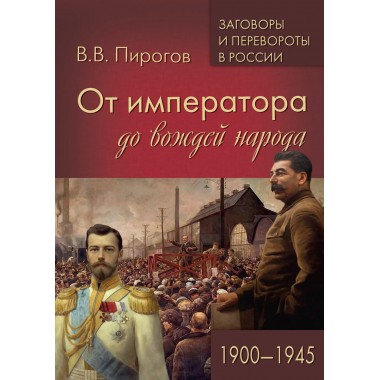От императора до вождей народа. 1900-1945. Пирогов В.В.