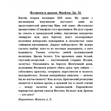 Флэшмен и дракон. Фрейзер Дж.М.