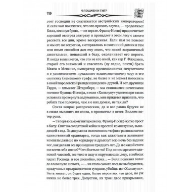 Флэшмен и Тигр. Фрейзер Дж. М.