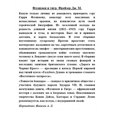Флэшмен и Тигр. Фрейзер Дж. М.