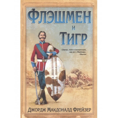 Флэшмен и Тигр.