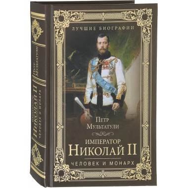 Император Николай II. Человек и монарх. Мультатули П.В.