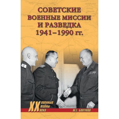 Советские военные миссии и разведка. 1941-1990 гг. Болтунов М.Е.