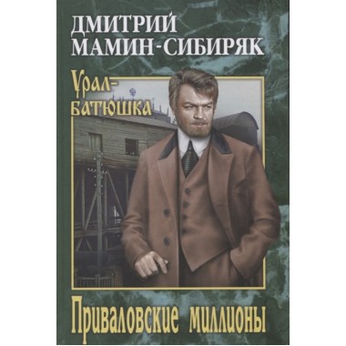 Приваловские миллионы. Мамин-Сибиряк Д.Н.