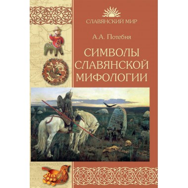 Символы славянской мифологии. Потебня А.А.