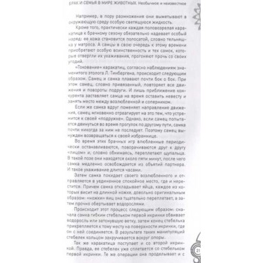 Брак и семья в мире животных. Необычное и неизвестное. Бернацкий А.С.