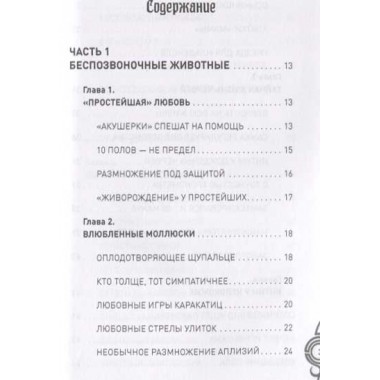 Брак и семья в мире животных. Необычное и неизвестное. Бернацкий А.С.