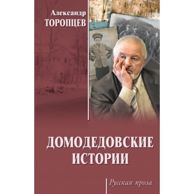Домодедовские истории. Торопцев А.П.