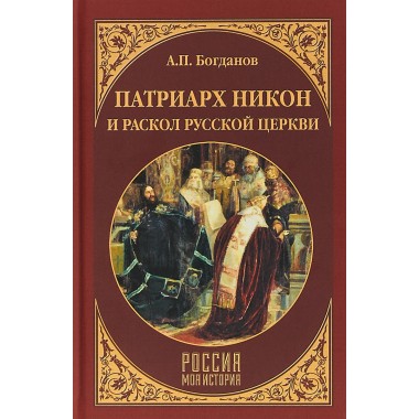 Патриарх Никон и раскол Русской церкви. Богданов А.П.