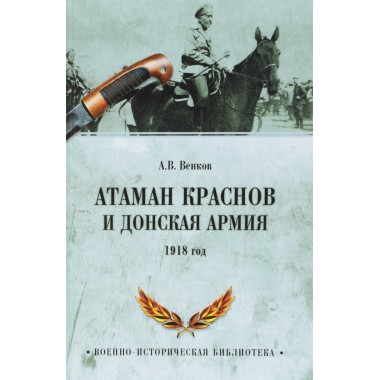 Атаман Краснов и Донская армия. 1918 год. Венков А.В.