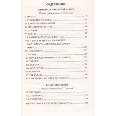 Женщина с бархаткой на шее; Замок Эпштейнов. Дюма А.