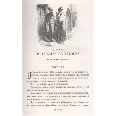 Женщина с бархаткой на шее; Замок Эпштейнов. Дюма А.