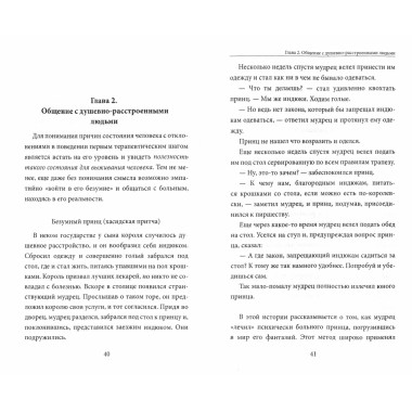 Сумасшествие. Миф и реальность. Психосоматика психических расстройств. Мария Величко