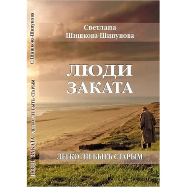 Люди заката. Легко ли быть старым.