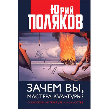 Зачем вы, мастера культуры?