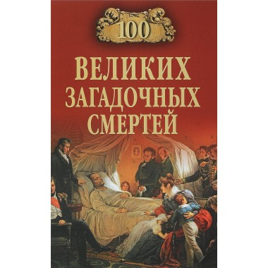 100 великих загадочных смертей. Соколов Б.В.
