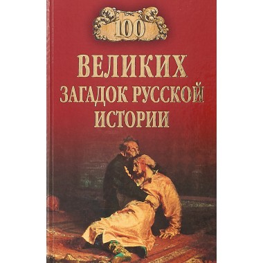 100 великих загадок русской истории. Непомнящий Н.Н.