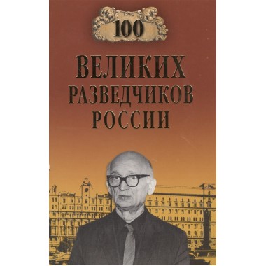 100 великих разведчиков России. Антонов В.С.