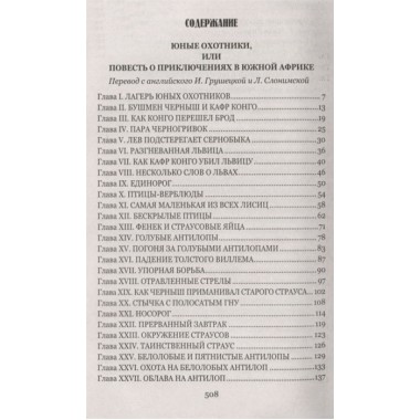 Охотники за жирафами ; Юные охотники. Рид Т.М.