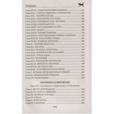 Охотники за жирафами ; Юные охотники. Рид Т.М.