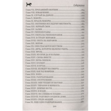 Охотники за жирафами ; Юные охотники. Рид Т.М.