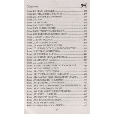 Охотники за жирафами ; Юные охотники. Рид Т.М.